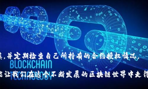   如何取消TPWallet合约授权：一步步指导与注意事项 / 

 guanjianci TPWallet，合约授权，区块链，数字资产 /guanjianci 

前言
在当今数字资产的世界中，拥有对不同合约的授权成为了用户管理个人资产的重要方式。然而，有时我们可能需要取消TPWallet上的合约授权，来保护自己的资产安全或进行策略调整。无论是因为合约的安全性问题，还是想要更灵活地管理资产，了解如何有效地取消授权都是至关重要的。接下来，我们将详细介绍取消TPWallet合约授权的步骤及相关注意事项。

什么是TPWallet？
TPWallet是一个支持多链数字资产的钱包，提供了多种功能，包括资产管理、交易、合约交互等。用户可以通过TPWallet来进行数字资产的存取、转账，以及参与智能合约。有了TPWallet，用户可以在去中心化金融（DeFi）世界中自如操作，但同时也需要注意合约授权的安全性。

为什么需要取消合约授权？
在区块链的生态中，合约授权是为了方便合约执行对用户资产的管理。然而，若你发现自己授权的合约存在安全风险，或者你不再希望与某个合约互动，就需要尽快取消授权。正如一位老话常说的：“宁可无事，也不要有事。”在数字资产的管理中，保障自己的资金安全至关重要。

取消TPWallet合约授权的步骤
接下来，我们将逐步指导你如何在TPWallet中取消合约授权。请确保你的钱包连接正常，并有足够的手续费来完成操作。

h4步骤一：打开TPWallet/h4
首先，打开TPWallet应用或访问其官方网站，确保你已经成功登录自己的钱包账号。如果还没有注册，可以先完成注册并设置一个强密码，确保安全性。

h4步骤二：找到授权管理/h4
在TPWallet的主界面中，找到“资产管理”或“合约授权”选项，点击进入。这里将显示你所有已经授权的合约和其相关信息。

h4步骤三：选择要取消的合约/h4
在授权管理列表中，找到你想要取消的合约。可以通过合约名称或合约地址来迅速定位。对于不长久使用或存在风险的合约，勇于做出决策，就如同生活中的“趁早行事，才不会留下遗憾”。

h4步骤四：确认取消授权/h4
选中要取消的合约后，点击“取消授权”按钮。系统会提示你确认此次操作，确保再三检查相关信息。确认无误后，输入交易密码以完成这一操作。

h4步骤五：支付手续费/h4
取消合约授权通常需要一定的手续费，这也是区块链网络的一部分。确保你的钱包中有足够的资产来支付。这时候，老广总是说：“有米才买米，买米才盈米。”保持资产的合理管理是每个数字资产持有者应该遵循的原则。

注意事项
在取消TPWallet合约授权的过程中，有几点需要特别留意：

h41. 确认合约的安全性/h4
在决定是否取消授权之前，建议先了解该合约的相关信息，是否存在安全漏洞或不良记录。

h42. 风险管理/h4
数字资产的管理需要谨慎，建议随时关注自己所持有合约的动态。适时调整授权，以确保资金安全。

h43. 注意手续费的变化/h4
在不同的网络状态下，手续费可能会有所波动。建议合理安排操作时间，以降低交易成本。

总结
取消TPWallet合约授权虽然看似简单，但背后却蕴含着丰富的风险管理知识和策略思考。每一步操作都关系到资产的安全，建议用户在进行此操作时保持谨慎，并定期检查自己所持有的合约授权情况。

希望以上的指导对你在TPWallet的合约管理有所帮助，记得在数字资产的海洋中探索，同时也要“养精蓄锐，随时应对”。无论身处何地，合理管理数字资产，才能让我们在这个不断发展的区块链世界中走得更稳更远。