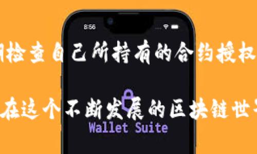   如何取消TPWallet合约授权：一步步指导与注意事项 / 

 guanjianci TPWallet，合约授权，区块链，数字资产 /guanjianci 

前言
在当今数字资产的世界中，拥有对不同合约的授权成为了用户管理个人资产的重要方式。然而，有时我们可能需要取消TPWallet上的合约授权，来保护自己的资产安全或进行策略调整。无论是因为合约的安全性问题，还是想要更灵活地管理资产，了解如何有效地取消授权都是至关重要的。接下来，我们将详细介绍取消TPWallet合约授权的步骤及相关注意事项。

什么是TPWallet？
TPWallet是一个支持多链数字资产的钱包，提供了多种功能，包括资产管理、交易、合约交互等。用户可以通过TPWallet来进行数字资产的存取、转账，以及参与智能合约。有了TPWallet，用户可以在去中心化金融（DeFi）世界中自如操作，但同时也需要注意合约授权的安全性。

为什么需要取消合约授权？
在区块链的生态中，合约授权是为了方便合约执行对用户资产的管理。然而，若你发现自己授权的合约存在安全风险，或者你不再希望与某个合约互动，就需要尽快取消授权。正如一位老话常说的：“宁可无事，也不要有事。”在数字资产的管理中，保障自己的资金安全至关重要。

取消TPWallet合约授权的步骤
接下来，我们将逐步指导你如何在TPWallet中取消合约授权。请确保你的钱包连接正常，并有足够的手续费来完成操作。

h4步骤一：打开TPWallet/h4
首先，打开TPWallet应用或访问其官方网站，确保你已经成功登录自己的钱包账号。如果还没有注册，可以先完成注册并设置一个强密码，确保安全性。

h4步骤二：找到授权管理/h4
在TPWallet的主界面中，找到“资产管理”或“合约授权”选项，点击进入。这里将显示你所有已经授权的合约和其相关信息。

h4步骤三：选择要取消的合约/h4
在授权管理列表中，找到你想要取消的合约。可以通过合约名称或合约地址来迅速定位。对于不长久使用或存在风险的合约，勇于做出决策，就如同生活中的“趁早行事，才不会留下遗憾”。

h4步骤四：确认取消授权/h4
选中要取消的合约后，点击“取消授权”按钮。系统会提示你确认此次操作，确保再三检查相关信息。确认无误后，输入交易密码以完成这一操作。

h4步骤五：支付手续费/h4
取消合约授权通常需要一定的手续费，这也是区块链网络的一部分。确保你的钱包中有足够的资产来支付。这时候，老广总是说：“有米才买米，买米才盈米。”保持资产的合理管理是每个数字资产持有者应该遵循的原则。

注意事项
在取消TPWallet合约授权的过程中，有几点需要特别留意：

h41. 确认合约的安全性/h4
在决定是否取消授权之前，建议先了解该合约的相关信息，是否存在安全漏洞或不良记录。

h42. 风险管理/h4
数字资产的管理需要谨慎，建议随时关注自己所持有合约的动态。适时调整授权，以确保资金安全。

h43. 注意手续费的变化/h4
在不同的网络状态下，手续费可能会有所波动。建议合理安排操作时间，以降低交易成本。

总结
取消TPWallet合约授权虽然看似简单，但背后却蕴含着丰富的风险管理知识和策略思考。每一步操作都关系到资产的安全，建议用户在进行此操作时保持谨慎，并定期检查自己所持有的合约授权情况。

希望以上的指导对你在TPWallet的合约管理有所帮助，记得在数字资产的海洋中探索，同时也要“养精蓄锐，随时应对”。无论身处何地，合理管理数字资产，才能让我们在这个不断发展的区块链世界中走得更稳更远。