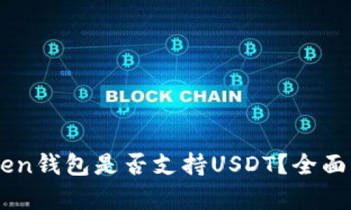 Green钱包是否支持USDT？全面解析