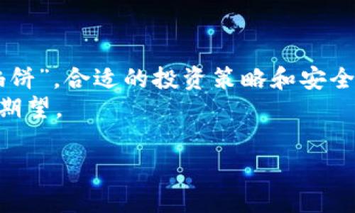   USDT能否存放在IM钱包中？全面解析与使用指南 / 

 guanjianci USDT, IM钱包, 数字货币, 钱包安全 /guanjianci 

引言：数字货币的崛起与钱包选择
近年来，随着区块链技术的飞速发展，数字货币成为了投资者关注的焦点。作为一种热门的数字货币，USDT（泰达币）凭借其稳定的价值受到众多用户的青睐。与此同时，各种类型的钱包层出不穷，IM钱包作为一种新的数字货币存储工具，其安全性和便捷性也引发了大家的关注。那么，USDT能否存放在IM钱包中？今天，我们就来深入探讨这一问题。

IM钱包简介
IM钱包是一款旨在为用户提供安全、方便的数字资产管理工具。该钱包不仅支持多种数字货币的存储和交易，还兼具社交功能，让用户可以在交易的同时进行互动。IM钱包以其简洁的界面设计和便捷的使用体验，逐渐赢得了用户的好评。正如老话说，“三十年来河东，三十年河西”，IM钱包在竞争激烈的市场中，彰显了其生存和发展的能力。

USDT简介及其特点
USDT（Tether）作为一种稳定币，其价值与美元挂钩，旨在提供一种具有相对稳定性的数字货币交易媒介。USDT的最大特点在于其对法币（如美元）的1:1锚定，使得用户在进行数字货币交易时，可以减少价格波动带来的风险。正所谓“稳如泰山”，USDT的稳定性使得它在数字资产投资中的地位愈发重要。

USDT可以存放在IM钱包中吗？
IM钱包目前支持多种数字货币的存储，包括USDT。但在使用之前，需要注意以下几个方面：
ul
    listrong钱包类型：/strong确认IM钱包支持ERC-20或者TRC-20等标准的USDT，才能安全存储。/li
    listrong安全性：/strong确保设置强密码，并开启双重认证，以保护您的数字资产安全。/li
    listrong更新与维护：/strong定期更新钱包软件，保证系统的安全防护。/li
/ul
所以，答案是肯定的，用户确实可以将USDT安全地存放在IM钱包中。

如何将USDT存入IM钱包
将USDT存入IM钱包的步骤相对简单，以下是详细的操作流程：
ol
    listrong下载并安装IM钱包：/strong前往官方网站或应用商店下载IM钱包，并根据提示完成安装。/li
    listrong创建钱包账户：/strong按照提示步骤创建个人钱包，并妥善保存助记词和密钥。/li
    listrong获取USDT地址：/strong在IM钱包中找到USDT的存储选项，获取该钱包地址。/li
    listrong转账USDT：/strong通过交易所或其他钱包将USDT转账至IM钱包中的地址，确认交易即可。/li
/ol
如同“千里之行，始于足下”，只要按照步骤进行，便能顺利完成USDT的存储。

IM钱包的优势与不足
每种钱包都有其自身的优劣势，IM钱包也不例外。以下是IM钱包的一些优势与潜在不足：

h4优势/h4
ul
    listrong用户友好：/strong简约的界面设计，使得数字货币存储和交易变得更加直观。/li
    listrong多种货币支持：/strong支持多种主流数字货币，用户可在同一平台管理不同资产。/li
    listrong社交功能：/strong用户可以通过钱包实现社交互动，为交易增加了乐趣。/li
/ul

h4不足/h4
ul
    listrong安全风险：/strong虽然IM钱包继承了多重安全措施，但一旦遭遇黑客攻击，用户资产仍存在风险。/li
    listrong新平台：/strong作为新兴钱包，IM钱包在市场上的成熟度和口碑尚需时间积累。/li
/ul
如同俗语所说，“家家有本难念的经”，每个用户在选择钱包时，都需要根据自身需求作出权衡。

结论：安全存放与投资策略
综上所述，USDT是可以安全地存放在IM钱包中的，用户只需确保遵循正确的操作流程和安全措施。然而，在进行数字货币投资时，仍需谨慎，谨记“天上不会掉馅饼”，合适的投资策略和安全措施是成功的关键。
最后，希望每位用户都能在这个瞬息万变的数字货币世界中，找到适合自己的投资方式，稳健前行。无论是“财源滚滚”还是“笑口常开”，都是我们对未来的美好期望。

通过以上详细内容，希望能帮助您解答关于USDT是否能存放在IM钱包中的疑问，同时为您提供关于数字货币钱包的更深入理解。