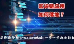 如何获取和管理TPWallet地址：一步一步