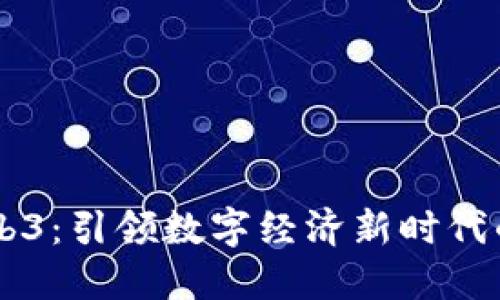 新开普Web3：引领数字经济新时代的创新平台
