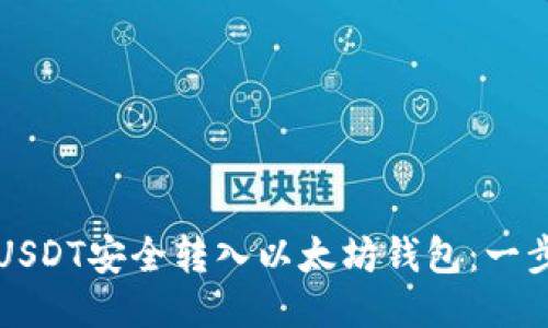 如何将USDT安全转入以太坊钱包：一步步指南