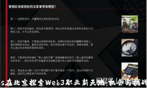 
titles在北京探索Web3职业新天地：机会与挑战并存