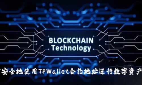 如何安全地使用TPWallet合约地址进行数字资产交易