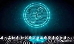 轻松存入虚拟币：如何将您的加密货币