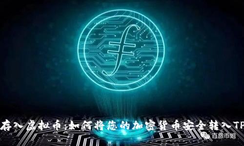 轻松存入虚拟币：如何将您的加密货币安全转入TP钱包