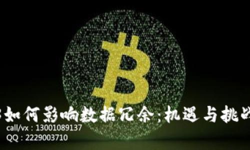 Web3如何影响数据冗余：机遇与挑战并存