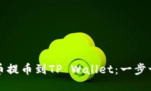 如何将狗狗币提币到TP Wallet：一步一步教你操作