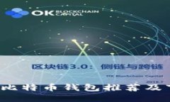2023年最佳比特币钱包推荐及下载安装