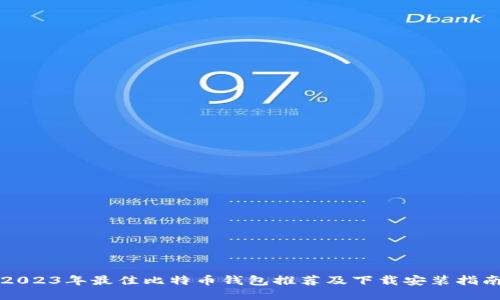 2023年最佳比特币钱包推荐及下载安装指南