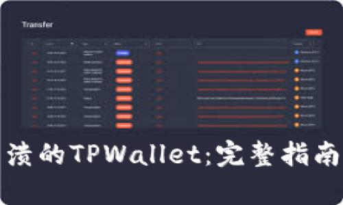如何恢复崩溃的TPWallet：完整指南与解决方案