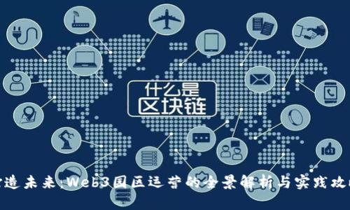 打造未来：Web3园区运营的全景解析与实践攻略