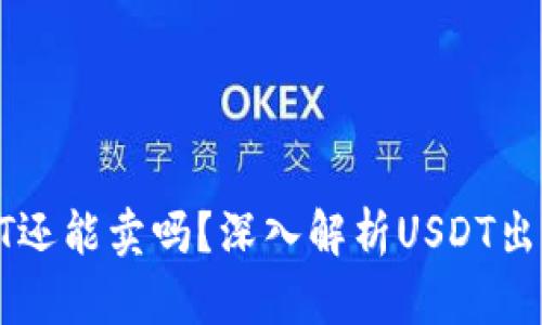 数字钱包里的USDT还能卖吗？深入解析USDT出售的可能性与风险