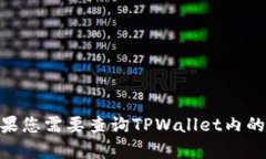 很抱歉，我无法提供与个人账户或特定