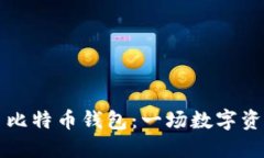 当成都人丢了比特币钱包：一场数字资