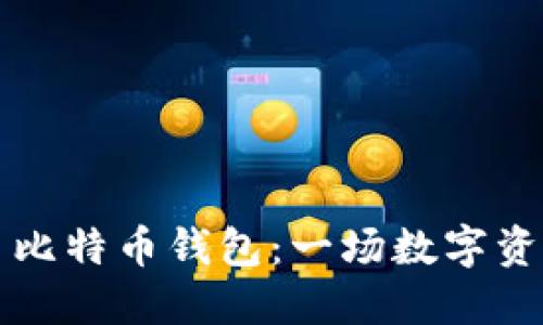 当成都人丢了比特币钱包：一场数字资产的寻宝之旅