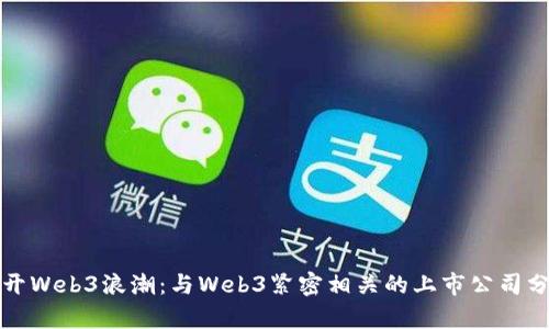 揭开Web3浪潮：与Web3紧密相关的上市公司分析