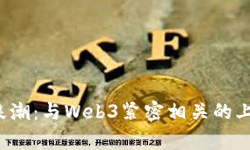 揭开Web3浪潮：与Web3紧密相关的上市公司分析