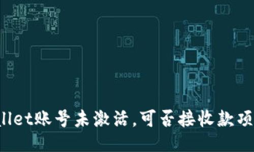 TP Wallet账号未激活，可否接收款项的探讨