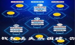 如何应对比特币钱包丢失的困境：你需