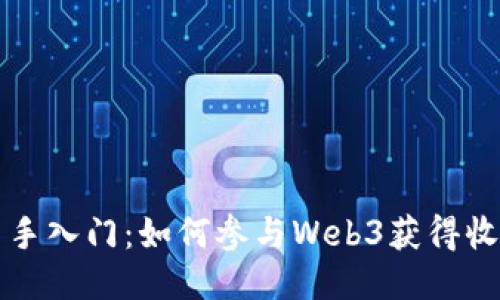新手入门：如何参与Web3获得收益