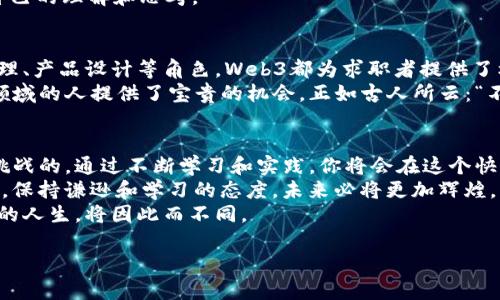 jiaoti探索Web3：成为未来数字世界的学徒/jiaoti  
Web3, 数字货币, 区块链, 去中心化/guanjianci  

引言：为什么选择成为Web3学徒？  
在这个瞬息万变的数字时代，Web3作为互联网的下一代发展趋势，正在深刻地影响着我们的生活。人们的工作、娱乐、社交都与日俱增地向去中心化、透明化的方向发展。因此，成为Web3学徒，不仅仅是为了学习一门新技能，更是为了拥抱未来，在数字经济中占得先机。  
“一日之计在于晨”，在这样的时代背景下，越早踏上这条学习之路，越能把握住未来的机遇。无论你是初学者，还是有一定基础的技术从业者，Web3都为你提供了广阔的舞台。  

第一章：Web3的基本概念与技术架构  
在深入学习Web3之前，首先需要了解它的基本构架。Web3并不是简单的技术堆砌，而是一个融合了区块链、加密货币、智能合约等多种技术的新生态。  
区块链是Web3的核心技术基础，它通过去中心化的方式解决了数据共享和信任的问题。传统互联网中的数据都是存储在中心化的服务器上，用户的隐私和数据安全难以保障。Web3通过区块链技术，确保每一个节点都可以验证数据，极大地提升了安全性。  
其次，智能合约则是Web3中的一种创新工具，它使得交易和协议自动化，能够在没有中介的情况下执行合同。正如俗语所说的“自力更生”，智能合约赋予了用户更强的控制权。  

第二章：从学徒到实践者：学习Web3的路径  
成为Web3学徒并不意味着你需要一开始就掌握所有的技术。建议采取循序渐进的方式。首先，可以从基本的区块链概念和加密货币入手，理解它们的运行机制与实际应用。  
接下来，建议学习Solidity编程语言，它是以太坊平台上开发智能合约的主要语言。可以通过在线课程、书籍或社区参与等多种方式来学习。此外，GitHub上有大量开源项目可以参考，通过阅读和参与这些项目，有助于加深理解。  
“师傅领进门，修行在个人”，技术的学习需要自己的不断实践。在这个过程中，不妨多多参与Web3社区，向同行求教，分享心得，这样既能积累人脉，又能够获取更多的实践经验。  

第三章：冲出舒适区，迎接挑战  
成为Web3学徒的旅程并不总是一帆风顺。有时会面临技术瓶颈或迷茫期。但是，正所谓“千里之行，始于足下”，每当遇到困难时，我们需要保持耐心和信心。通过不断地学习和尝试，总会找到解决问题的方法。  
可以探索不同的Web3项目，例如DeFi（去中心化金融）、NFT（非同质化代币）、DAO（去中心化自治组织）等领域，找到自己感兴趣的方向。每个领域都有其特定的应用场景和技术要求，选择一个适合自己的方向，有助于增强学习的动力和效果。  

第四章：实践中的学习：构建自己的项目  
学习Web3的最终目的是能够将所学知识运用到实际中。建议在掌握基础知识后，尝试独立或与他人合作开发一个小型项目。无论是构建一个去中心化应用（DApp）还是开发一个NFT Marketplace，动手实践能够让你更深入地理解Web3的构建过程。  
与此同时，也可以将自己的学习过程记录下来，分享给朋友或在社区里发布，不仅能够帮助他人，也有助于检验自己的理解和思考。  

第五章：未来发展与职场机会  
Web3的发展前景广阔，相关职位的需求不断增长。无论是作为区块链开发者、智能合约审计师，还是进入项目管理、产品设计等角色，Web3都为求职者提供了机遇。  
而且，许多Web3项目的雇主通常更加重视实战经验与学习能力，而非传统的学历背景，这为许多有志进入这一领域的人提供了宝贵的机会。正如古人所云：“不怕慢，就怕站。”只要你愿意持续学习和积累经验，总会找到属于自己的位置。  

结语：在Web3的旅程中不断成长  
成为Web3的学徒，不仅意味着你在学习一种新技术，更是在参与未来数字世界的构建。这个过程是充满乐趣和挑战的，通过不断学习和实践，你将会在这个快速发展的领域中找到自己的立足之地。  
记得保持开放的心态，借鉴他人的经验，总结自己的教训，及时调整学习方法。“三人行，必有我师”，在这个旅程中，保持谦逊和学习的态度，未来必将更加辉煌。  
无论是在传统的职场中，还是在去中心化的新科技时代，Web3都将赋予你无尽的可能性与机遇。迈出这一步，你的人生，将因此而不同。  

这就是围绕“Web3学徒”主题大致框架的内容，希望能帮助你更深入地理解这个领域并激发你的学习热情。