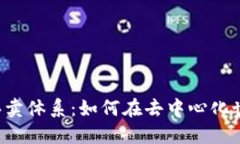 深入探讨Web3的买卖体系：如何在去中
