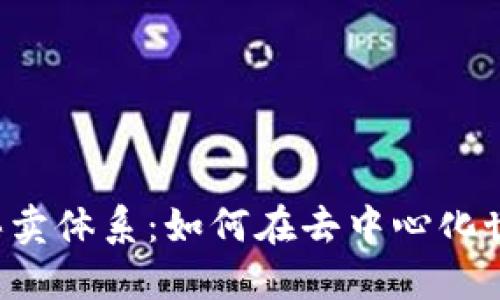 深入探讨Web3的买卖体系：如何在去中心化世界中交易数字资产