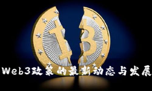 香港Web3政策的最新动态与发展趋势