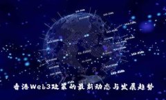 香港Web3政策的最新动态与发展趋势