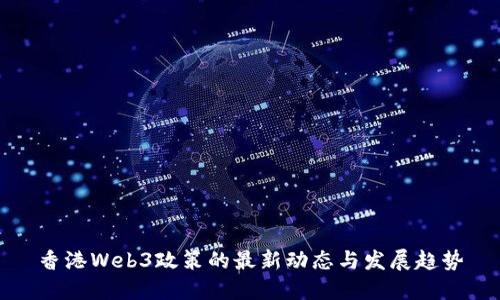 香港Web3政策的最新动态与发展趋势