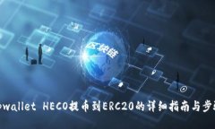 tpwallet HECO提币到ERC20的详细指南与步骤