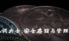 tpwallet助记词大全：安全存储与管理你