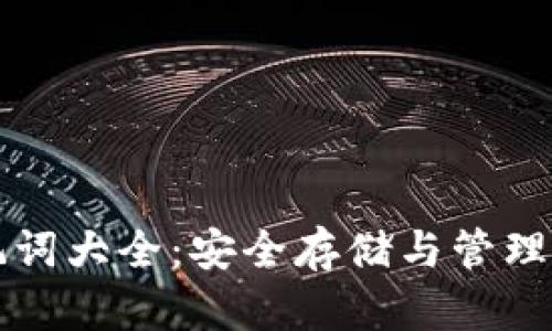 tpwallet助记词大全：安全存储与管理你的数字资产