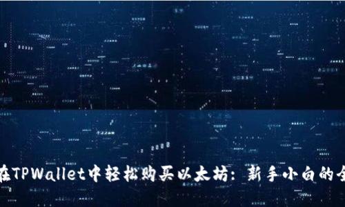 如何在TPWallet中轻松购买以太坊: 新手小白的全攻略