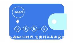 音乐人在Web3时代：重塑创作与收获的