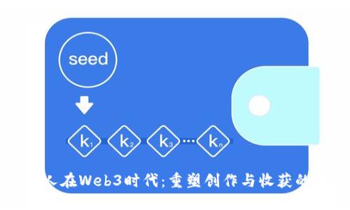 音乐人在Web3时代：重塑创作与收获的未来