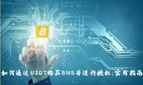如何通过USDT购买BNB并进行授权：实用指南
