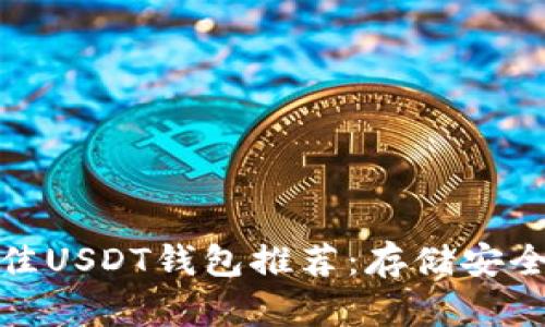  2023年最佳USDT钱包推荐：存储安全与便捷兼得