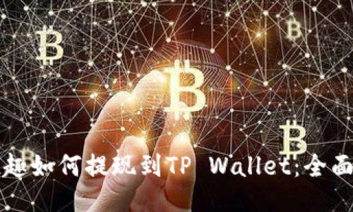 分投趣如何提现到TP Wallet：全面指南