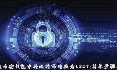 如何在币安钱包中将比特币转换为US