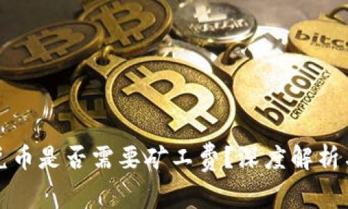 tpwallet兑币是否需要矿工费？深度解析与用户指南