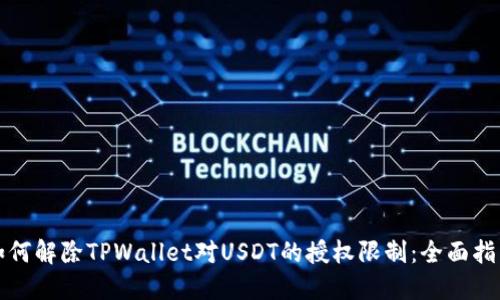 如何解除TPWallet对USDT的授权限制：全面指南