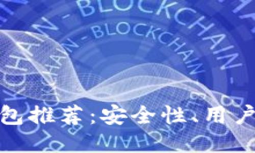 2023年靠谱Web3钱包推荐：安全性、用户体验与功能全面评测