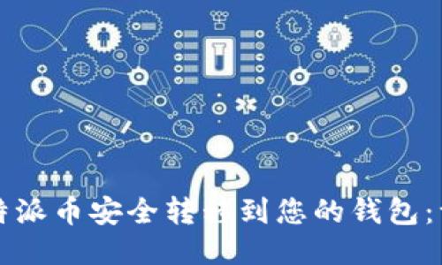 如何将比特派币安全转移到您的钱包：一站式指南