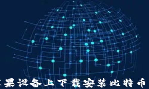 
如何在苹果设备上下载安装比特币官网钱包