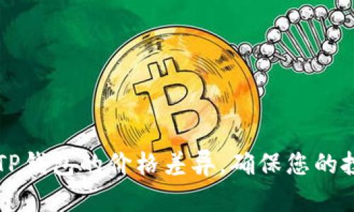 掌握屎币与TP钱包的价格差异，确保您的投资稳健无忧