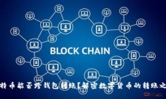 比特币能否跨钱包转账？解密数字货币