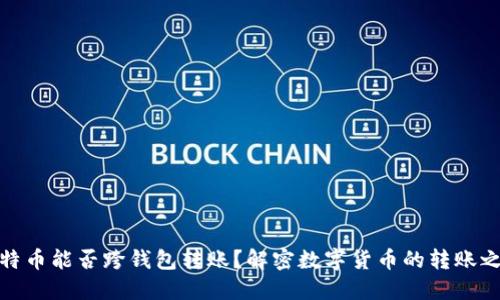 比特币能否跨钱包转账？解密数字货币的转账之谜